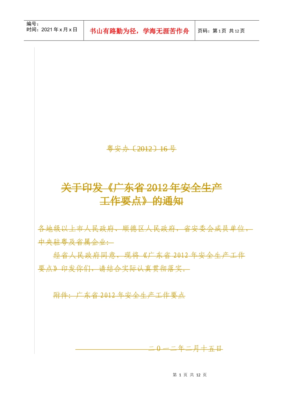 XXXX广东省安全工作要点_第1页