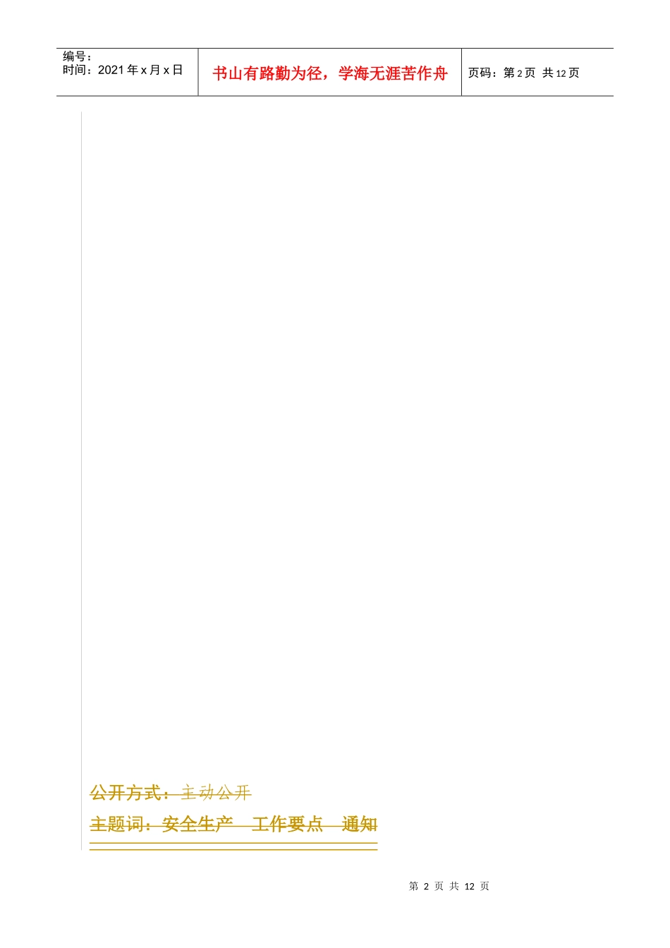 XXXX广东省安全工作要点_第2页