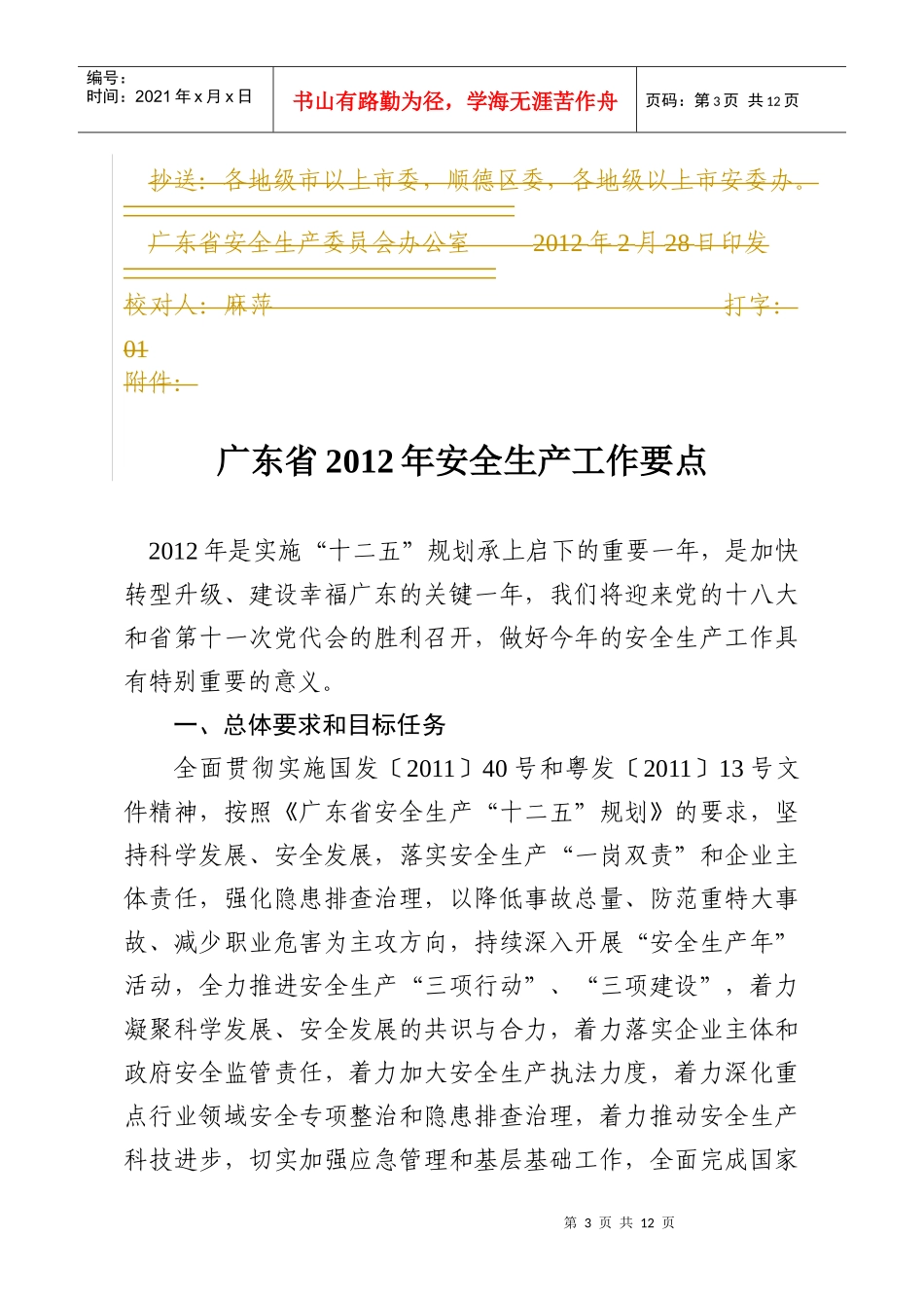 XXXX广东省安全工作要点_第3页