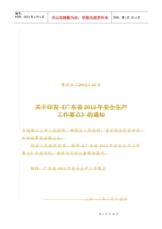 XXXX广东省安全工作要点