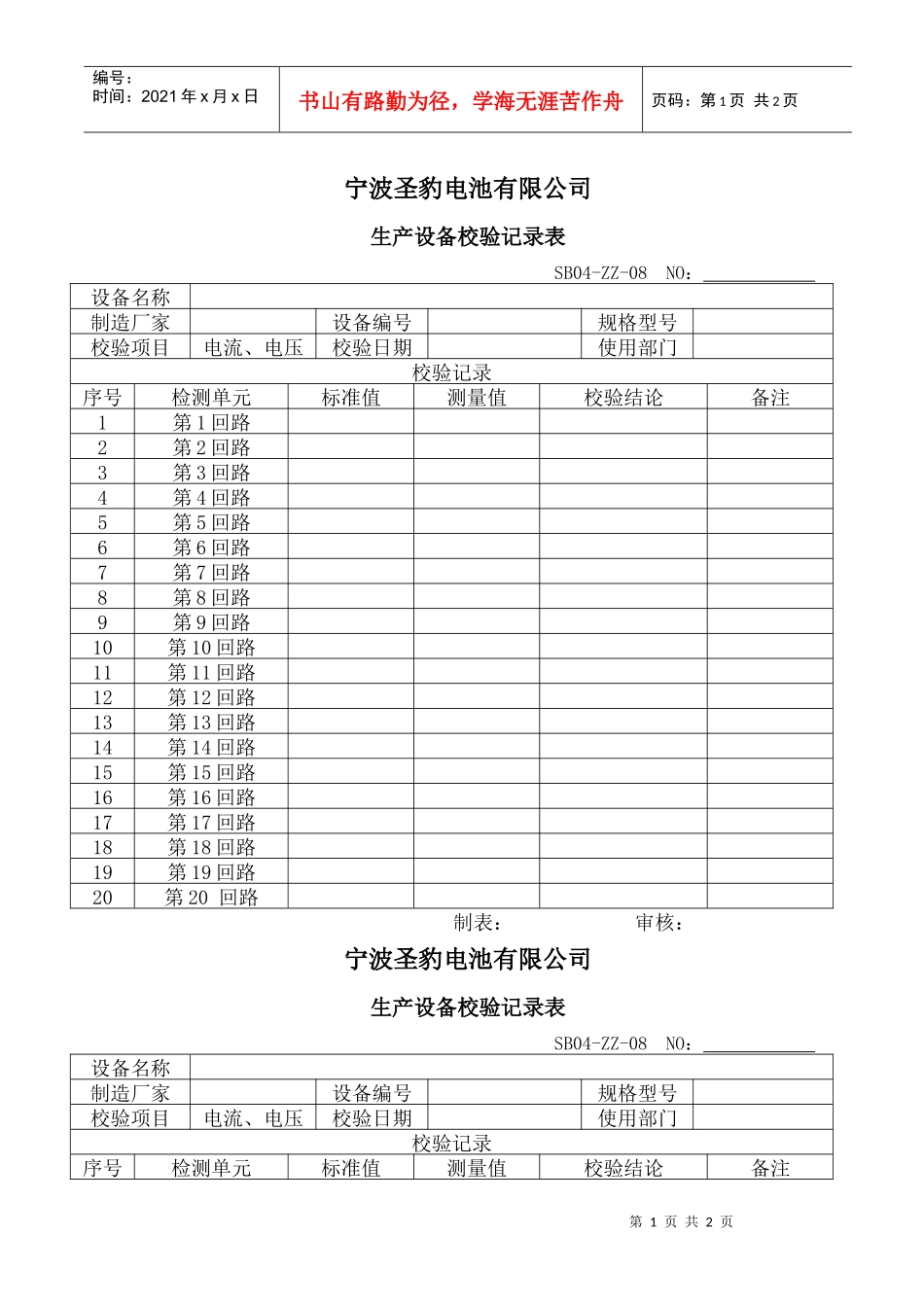 宁波圣豹电池有限公司生产设备校验记录表_第1页