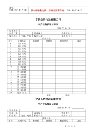 宁波圣豹电池有限公司生产设备校验记录表