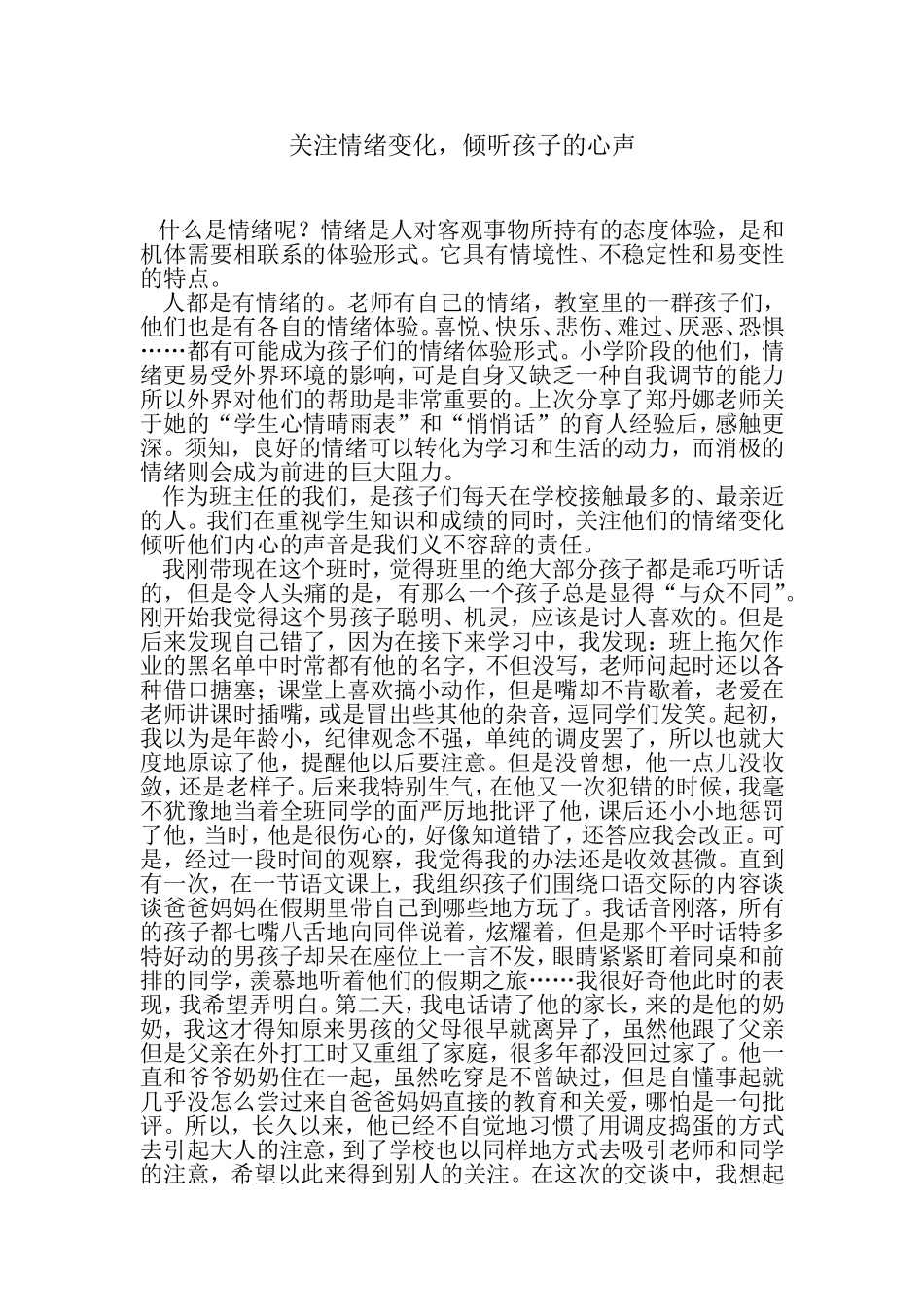 关注情绪变化，倾听孩子心声_第1页