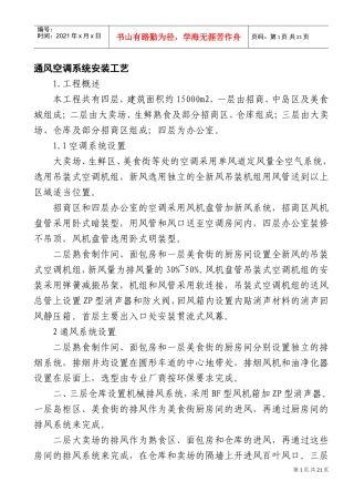 通风空调系统安装工艺(DOC36页)