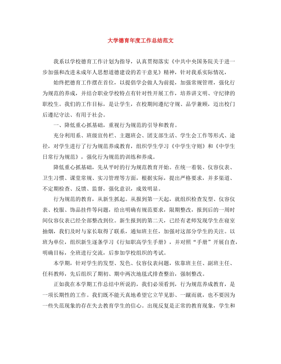 大学德育年度工作总结范文_第1页