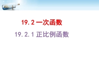【推荐】1921正比例函数（第1课时）-课件（1）