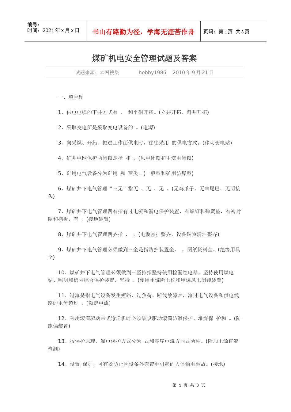 机电安全管理试题_第1页