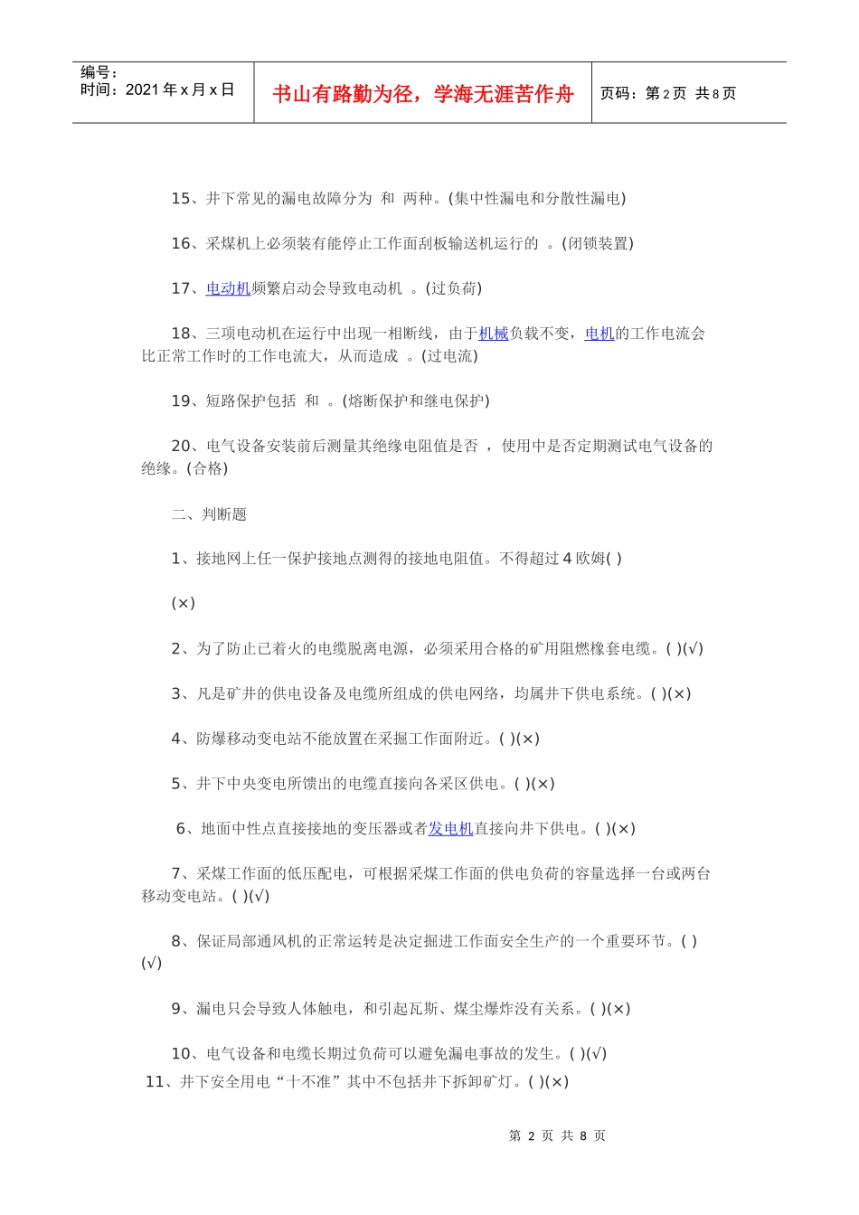机电安全管理试题_第2页