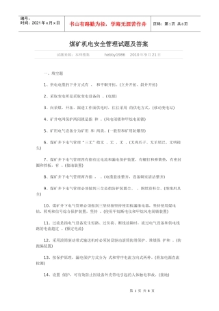 机电安全管理试题