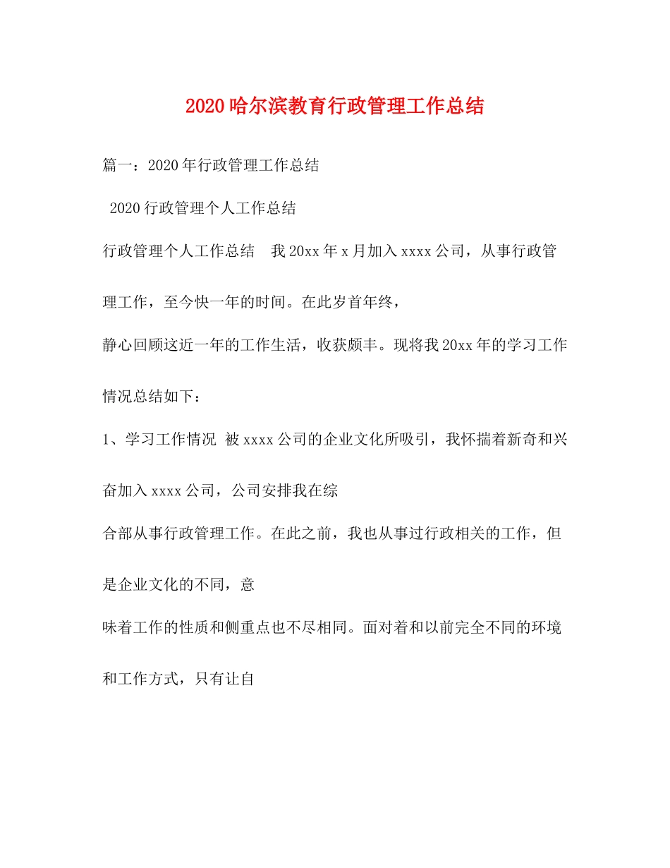 哈尔滨教育行政管理工作总结_第1页