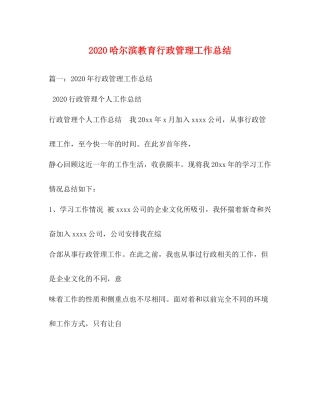 哈尔滨教育行政管理工作总结