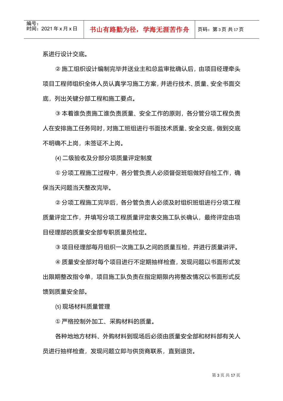 1.5质量保证、工期保证、安全保证措施(DOC17页)_第3页