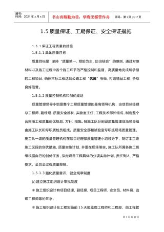 1.5质量保证、工期保证、安全保证措施(DOC17页)