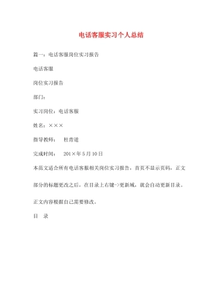 电话客服实习个人总结