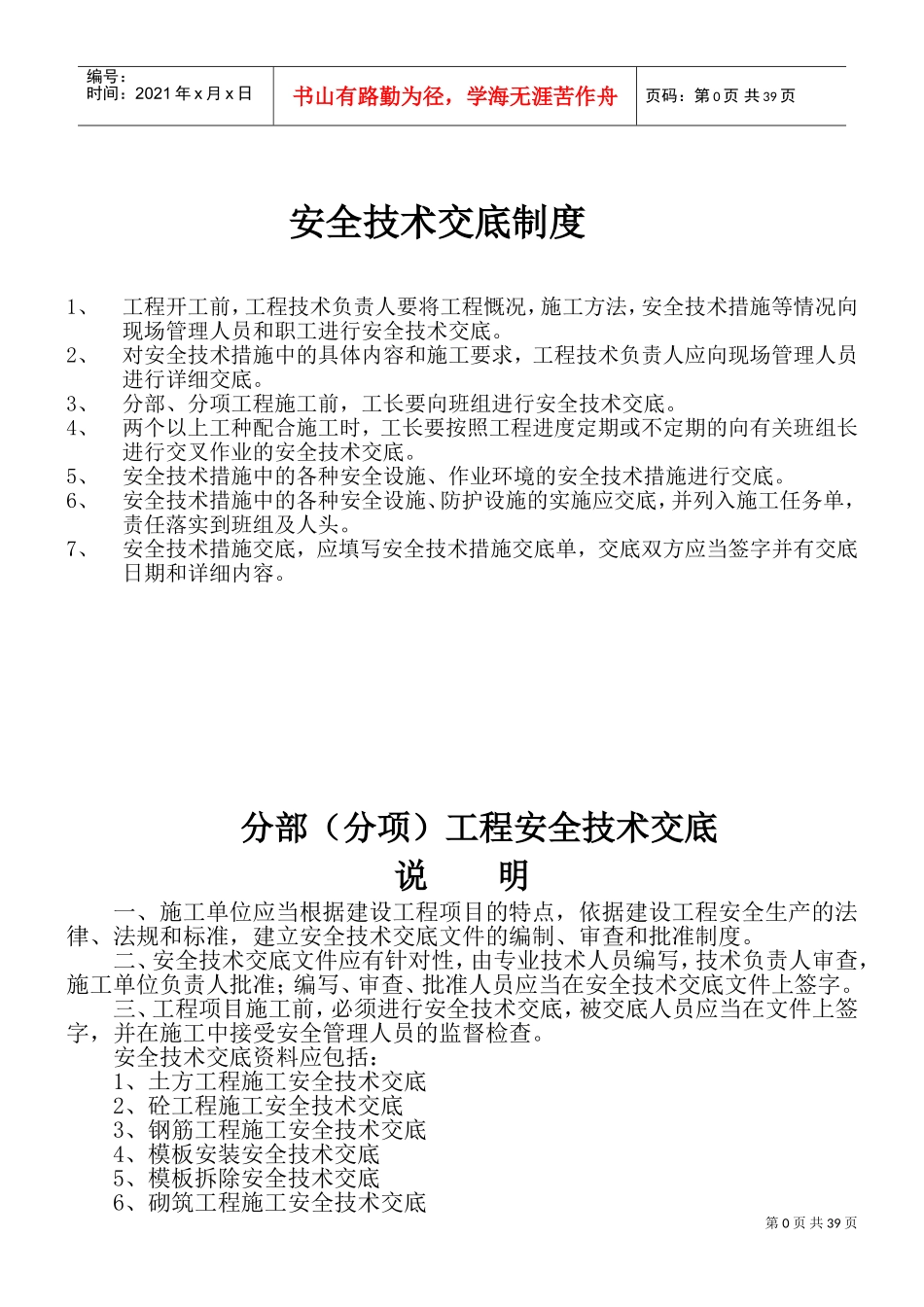 建筑工程分部分项安全技术交底(DOC43页)_第2页