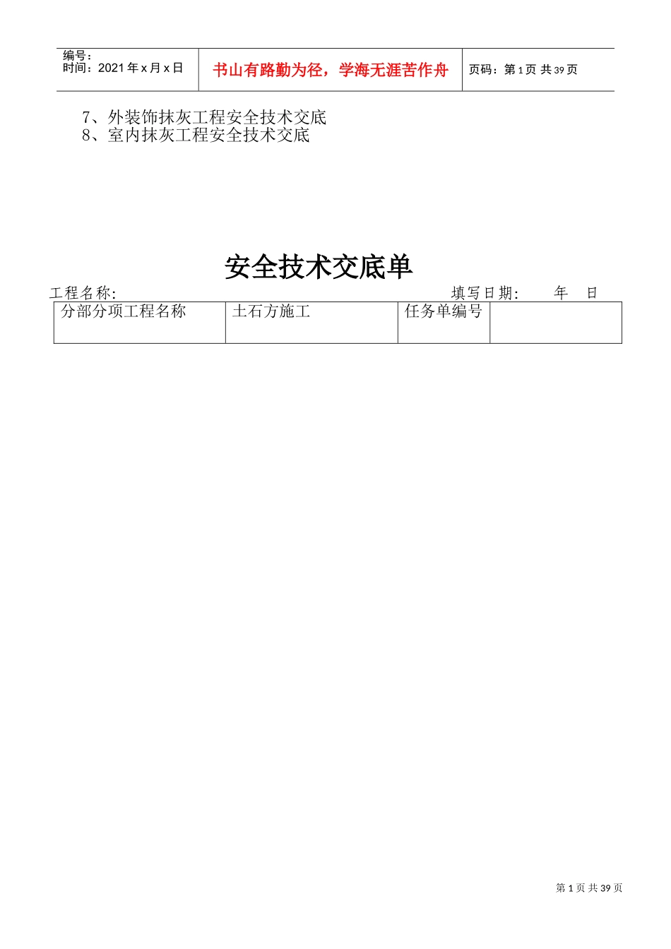 建筑工程分部分项安全技术交底(DOC43页)_第3页