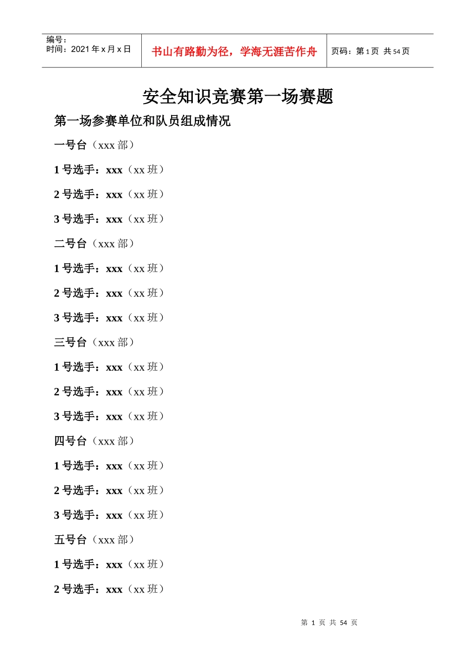 安全知识竞赛第一、二场竞赛赛题_第1页