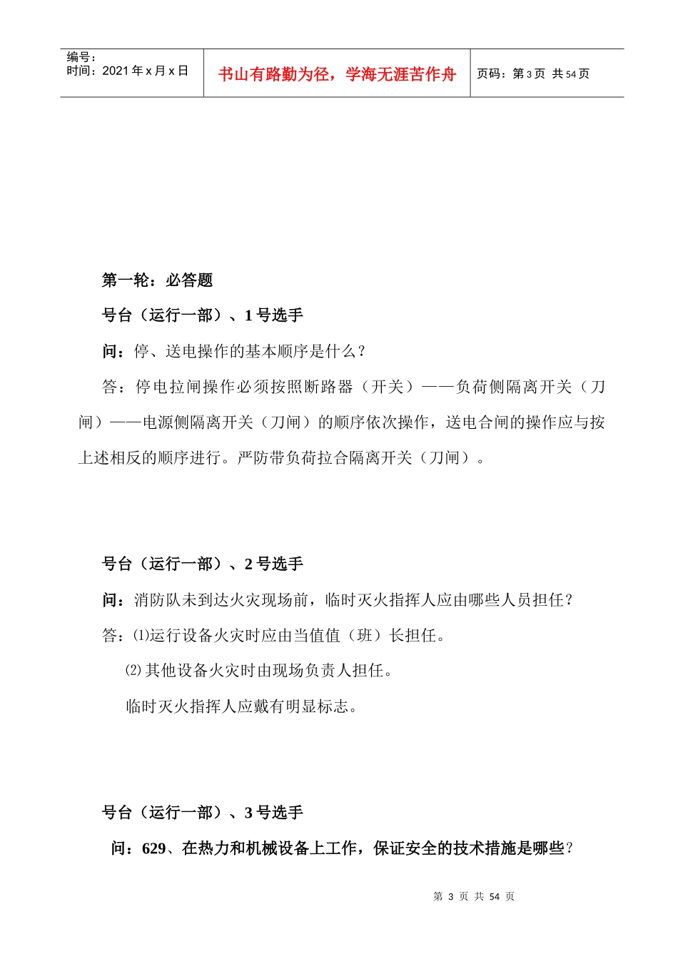 安全知识竞赛第一、二场竞赛赛题_第3页