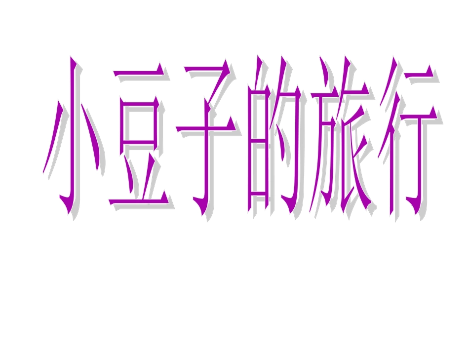 小豆子旅行记_第1页