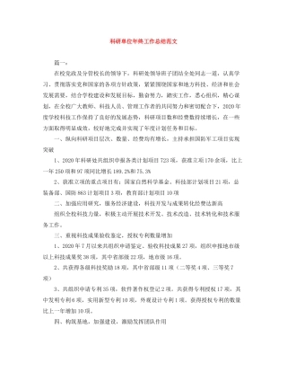 科研单位年终工作总结范文