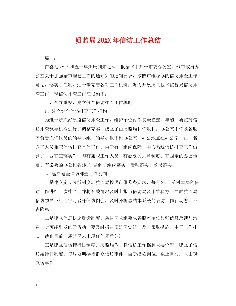 质监局信访工作总结_第1页