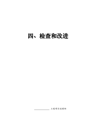 上海市施工现场安全生产保证体系管理资料4检查和改进