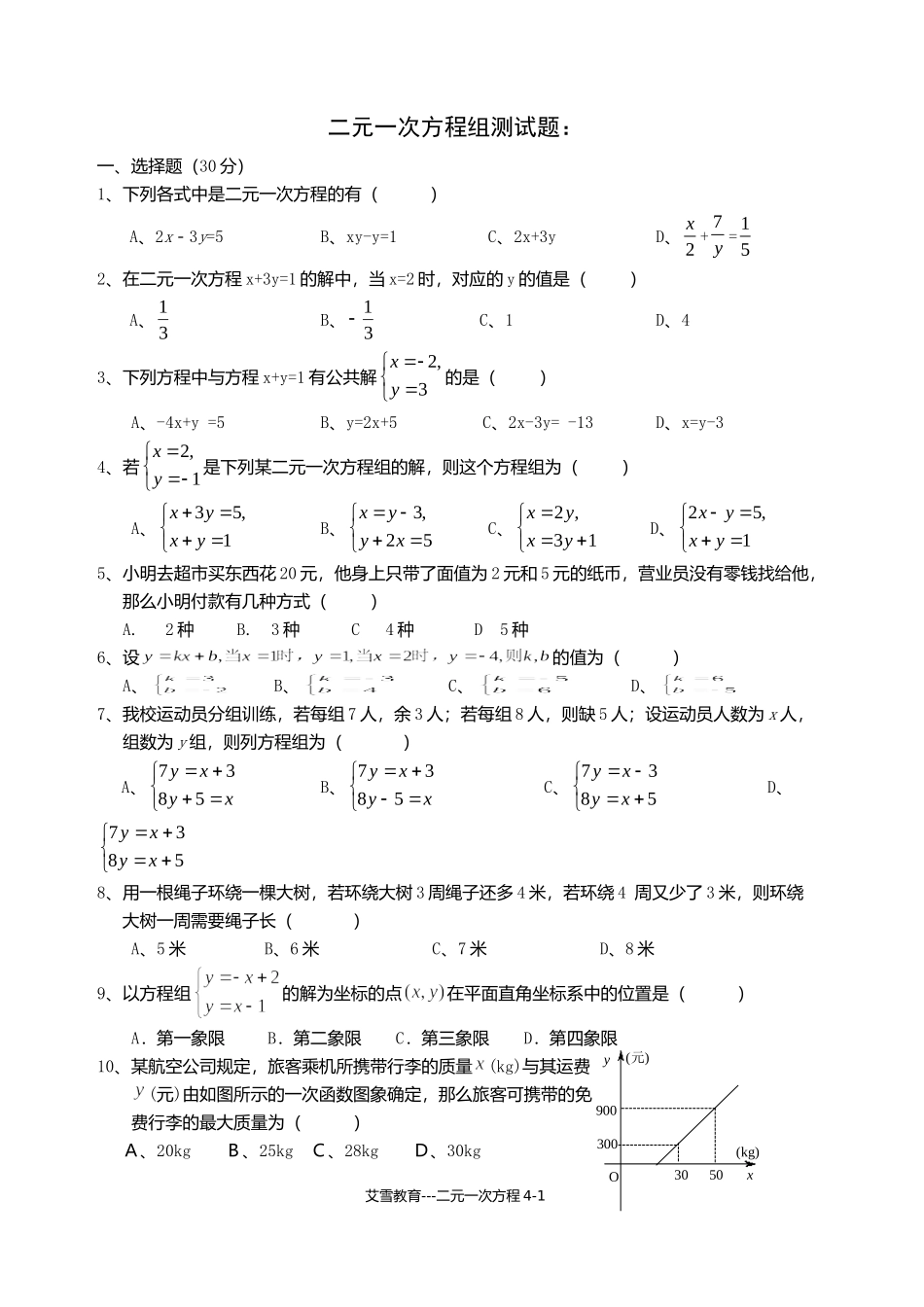二元一次方程组测试题_第1页