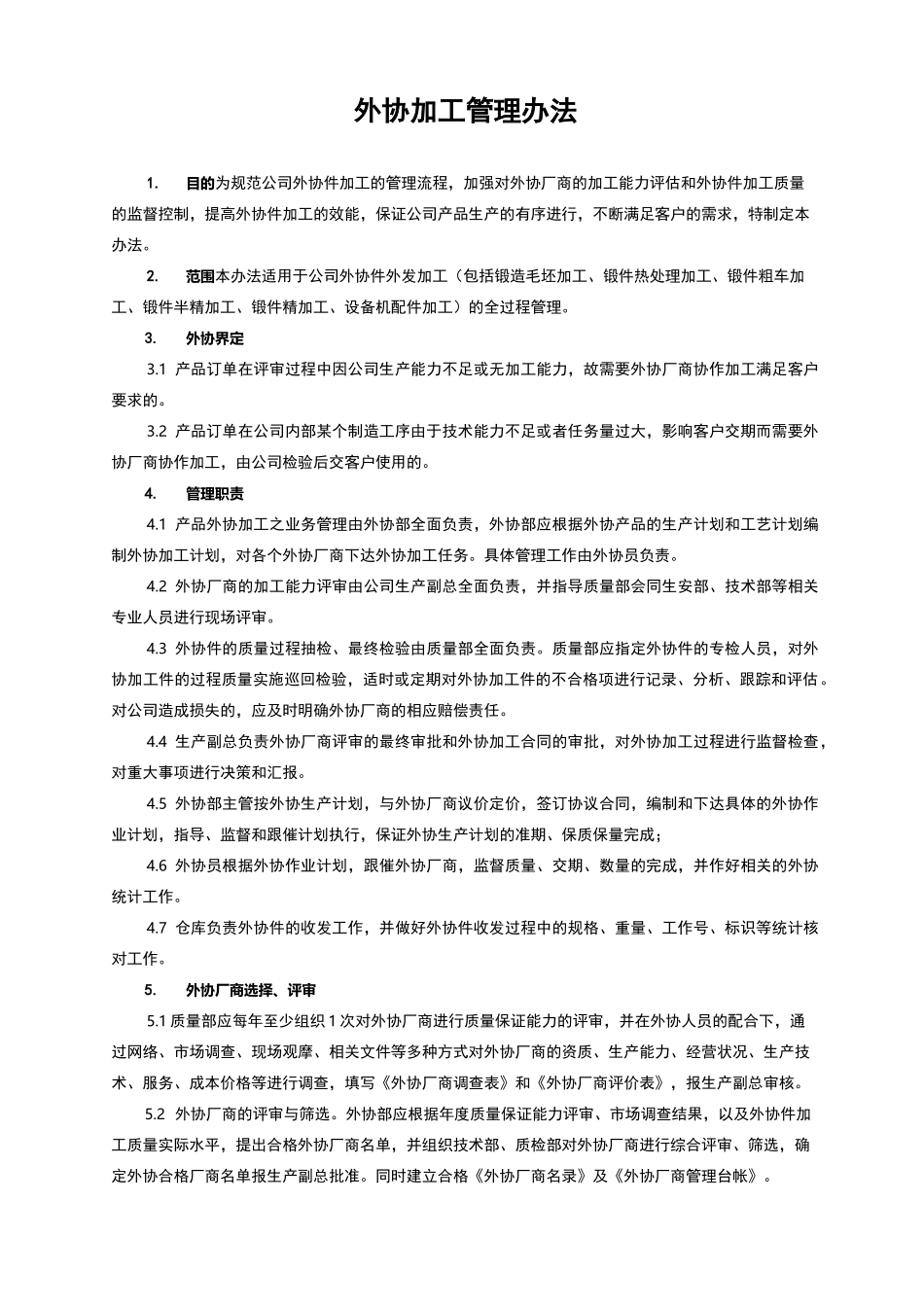 外协加工管理制度_第1页