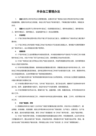 外协加工管理制度