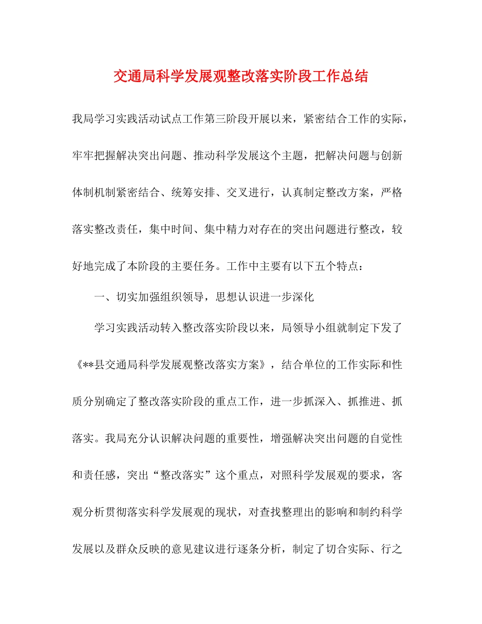 交通局科学发展观整改落实阶段工作总结_第1页