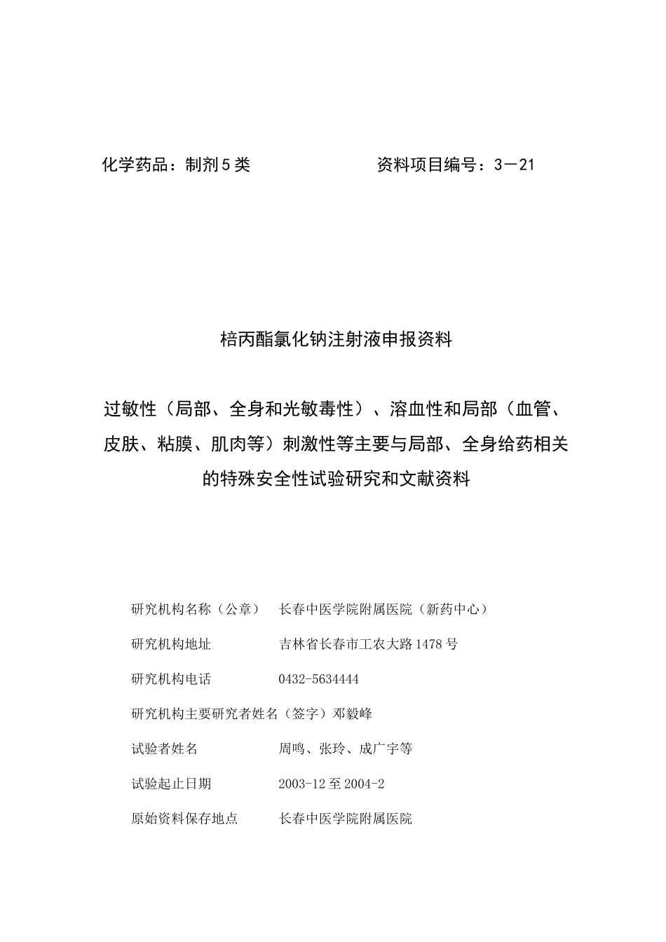 仲安全性试验(100ml)_第1页