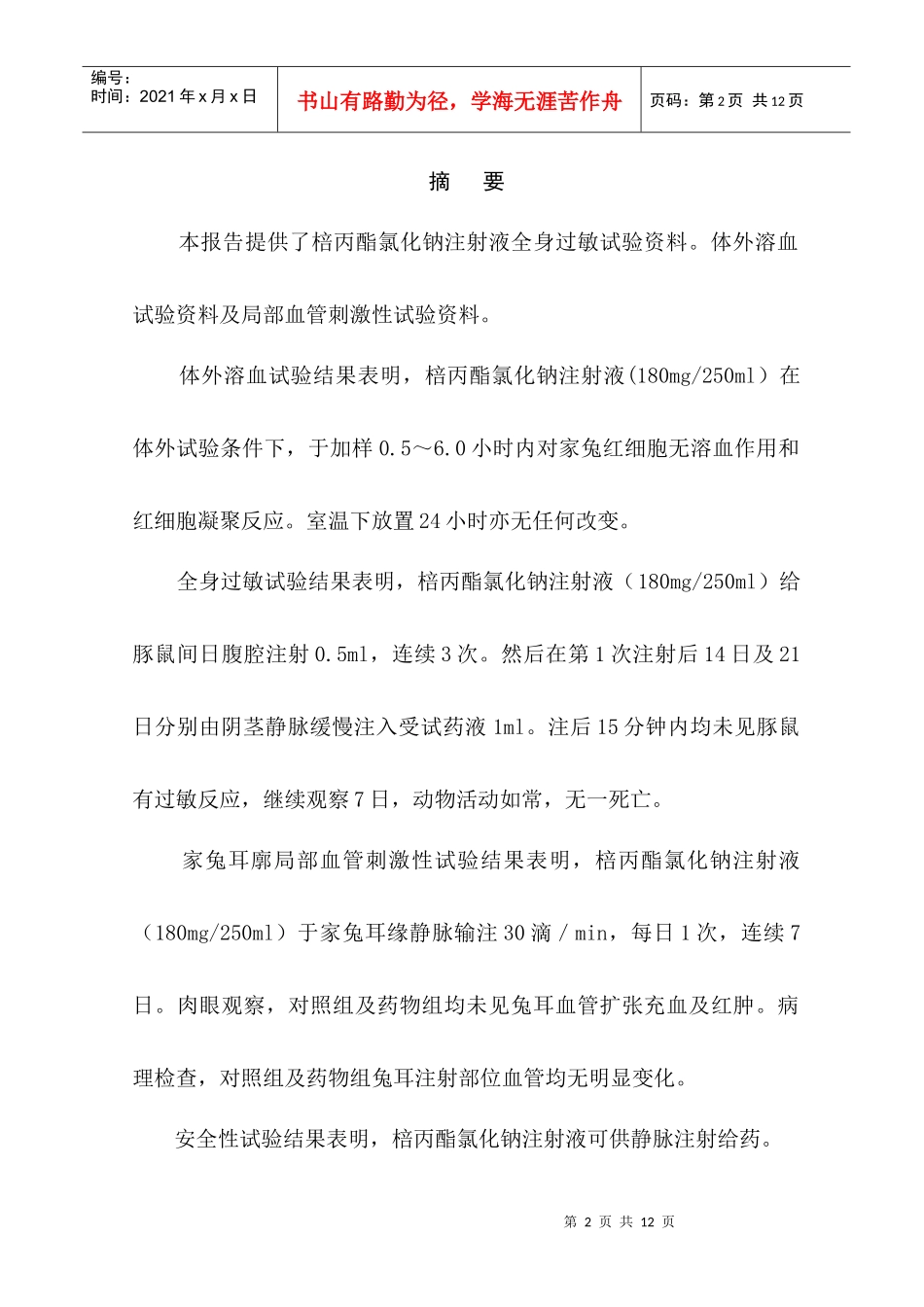 仲安全性试验(100ml)_第3页