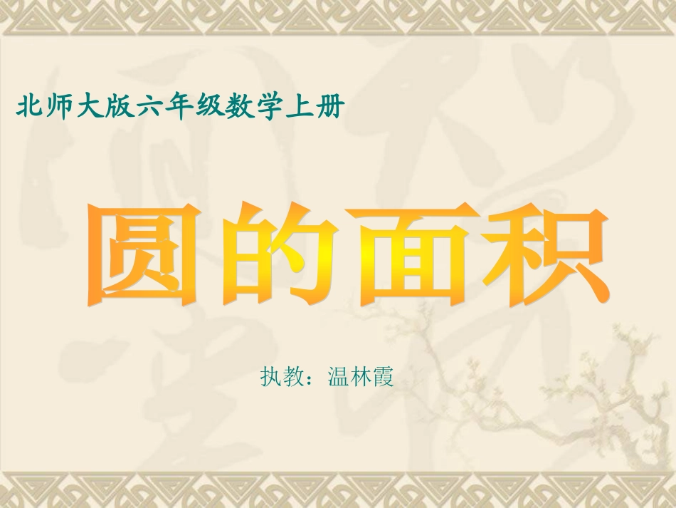 北师大版六年级数学上册《圆的面积7》课件_第1页