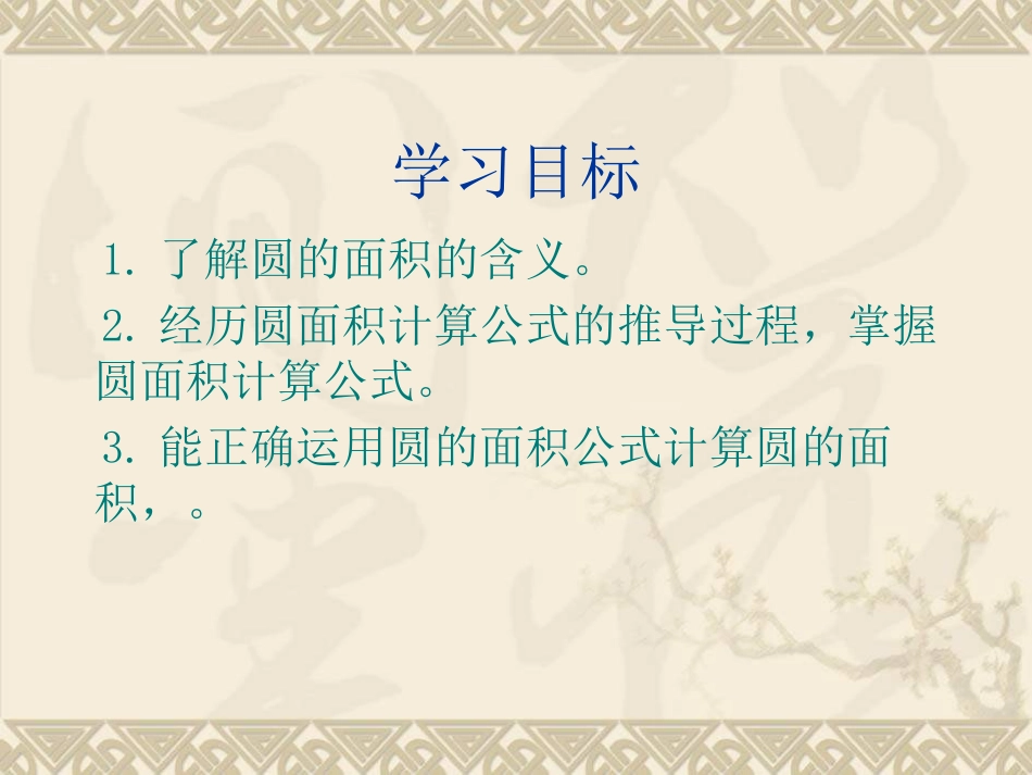 北师大版六年级数学上册《圆的面积7》课件_第2页