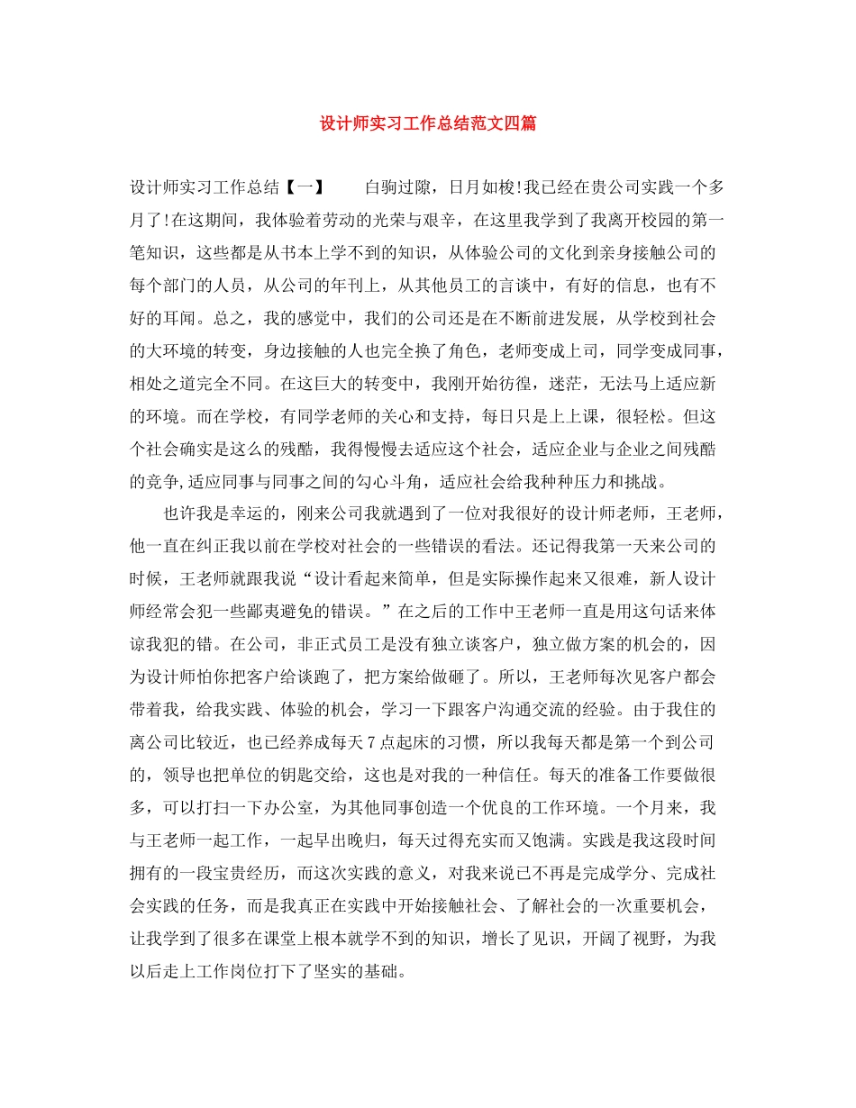 设计师实习工作总结范文四篇_第1页