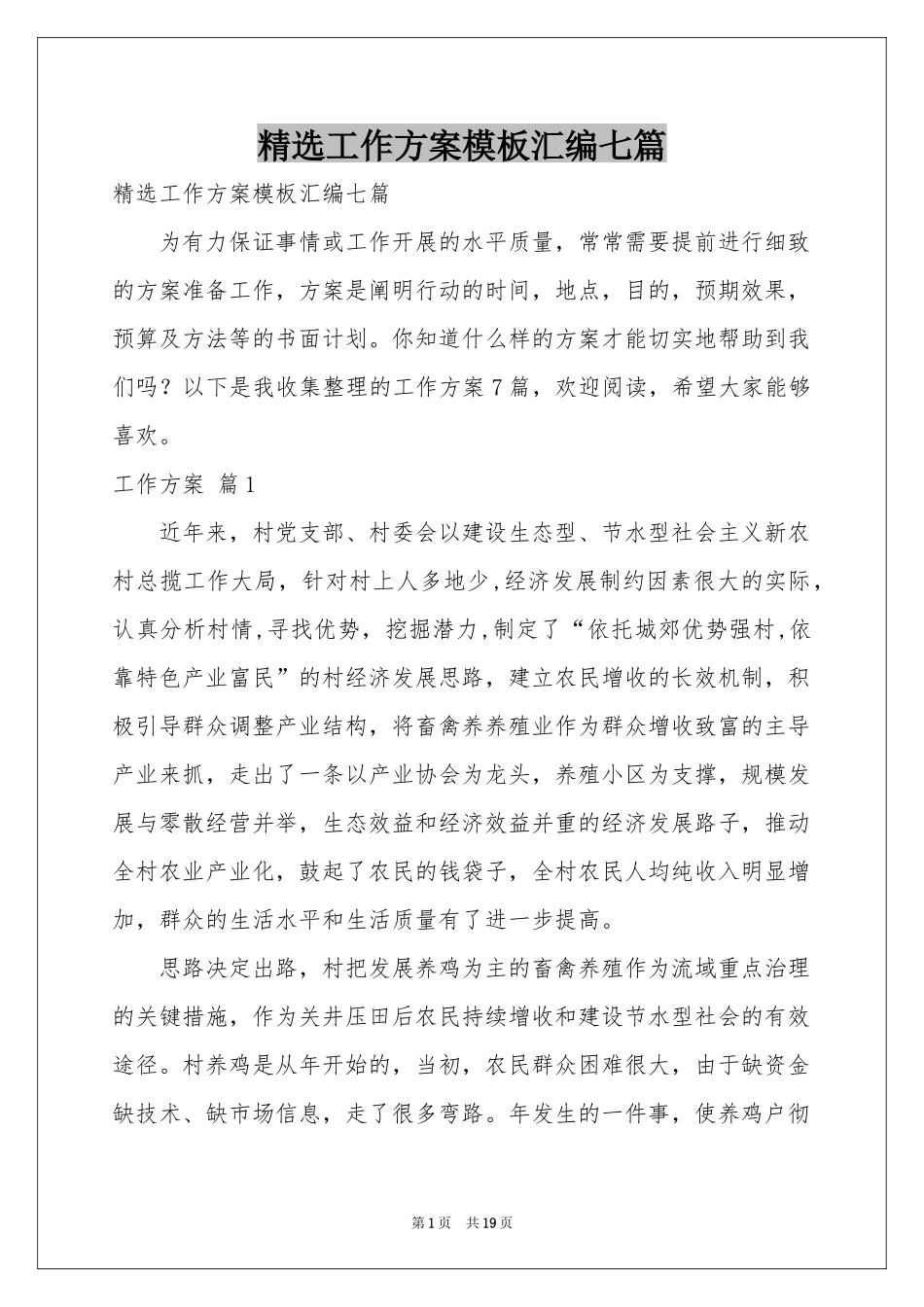 工作方案模板汇编七篇_第1页