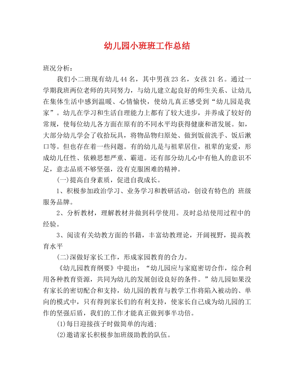 幼儿园小班班工作总结 _第1页