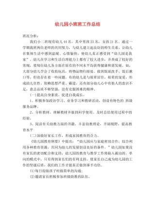 幼儿园小班班工作总结 