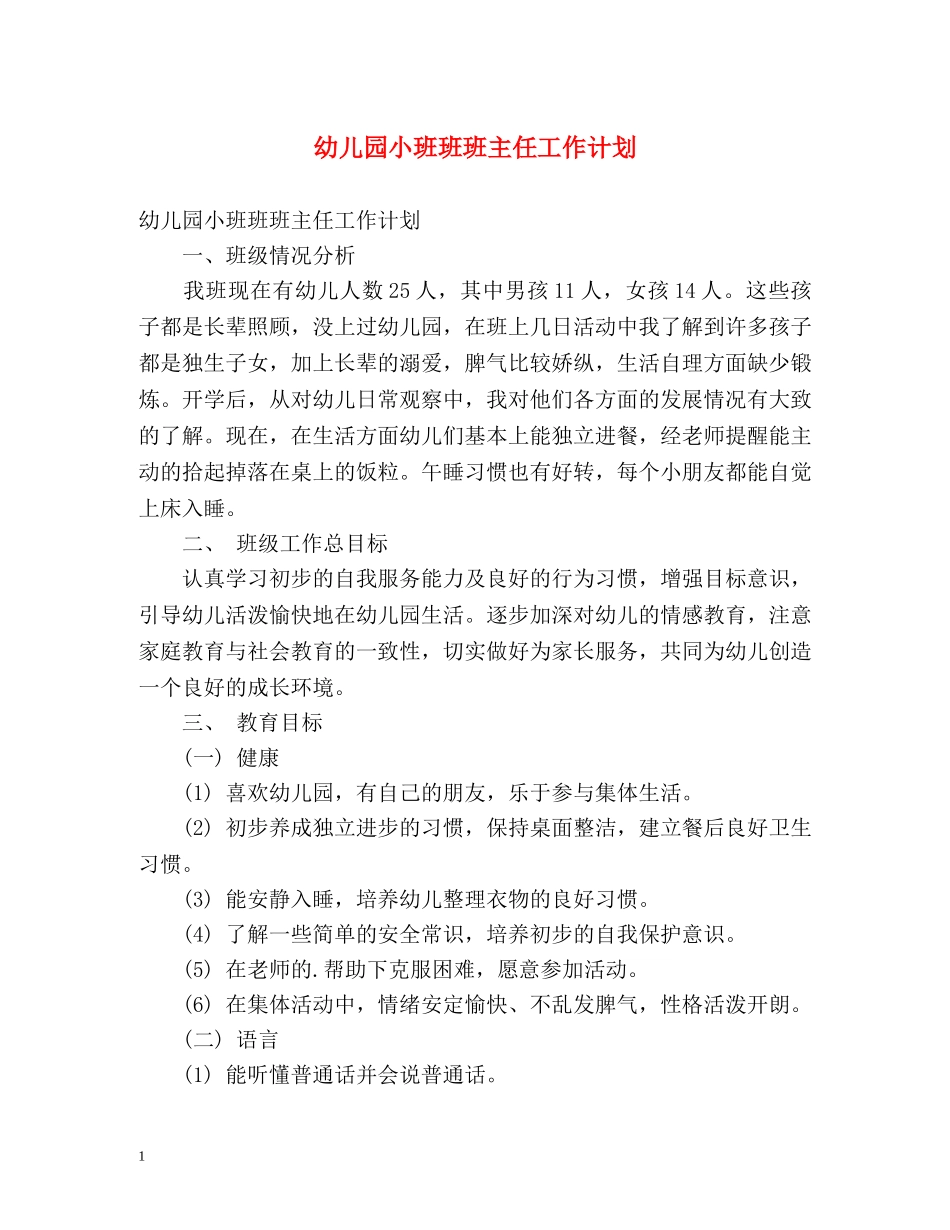 幼儿园小班班班主任工作计划 _第1页