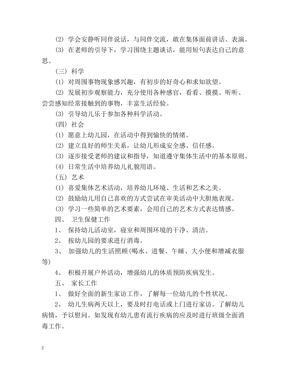 幼儿园小班班班主任工作计划 _第2页