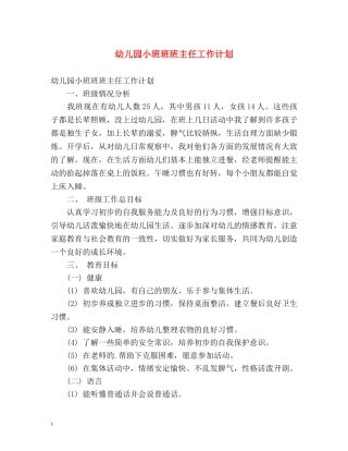幼儿园小班班班主任工作计划 