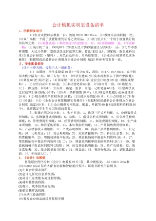 财会模拟实验室设备（修订版）doc-财会模拟实验室设备