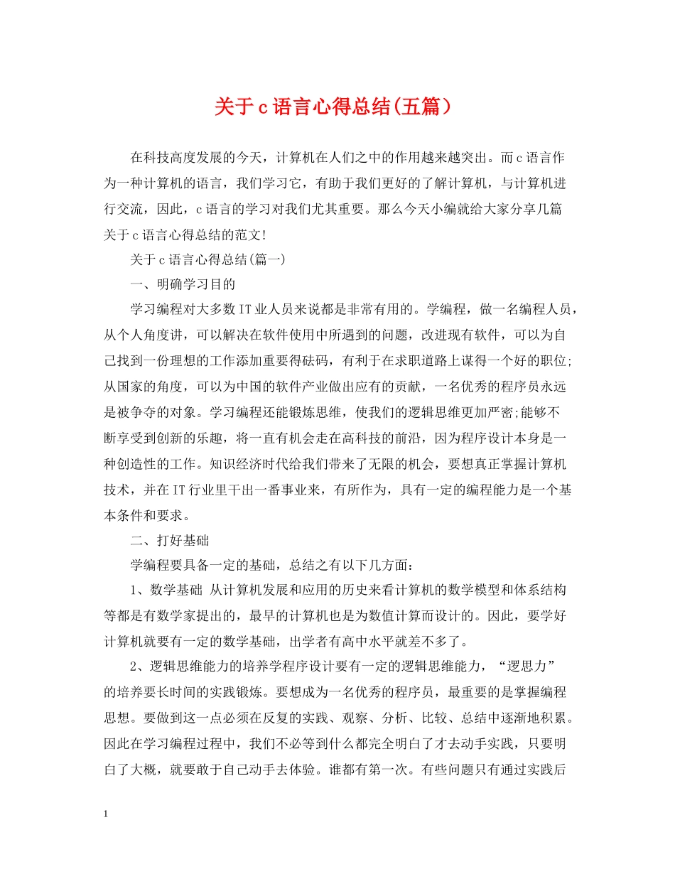 关于c语言心得总结五篇）_第1页