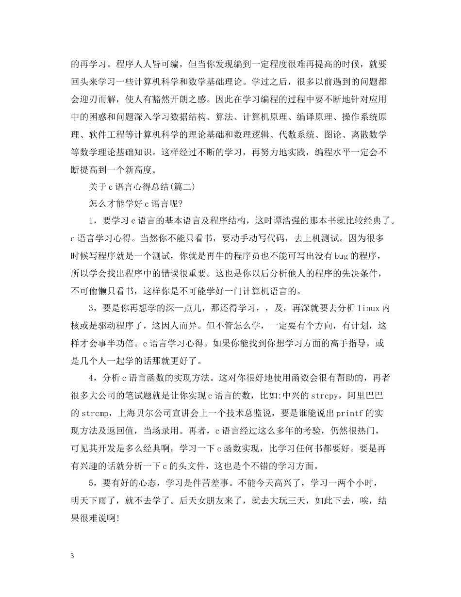 关于c语言心得总结五篇）_第3页