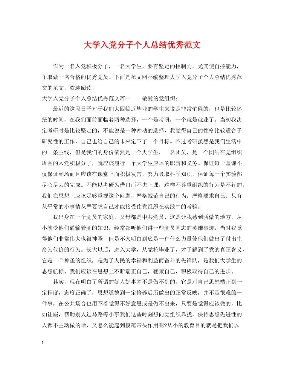 大学入党分子个人总结优秀范文_第1页