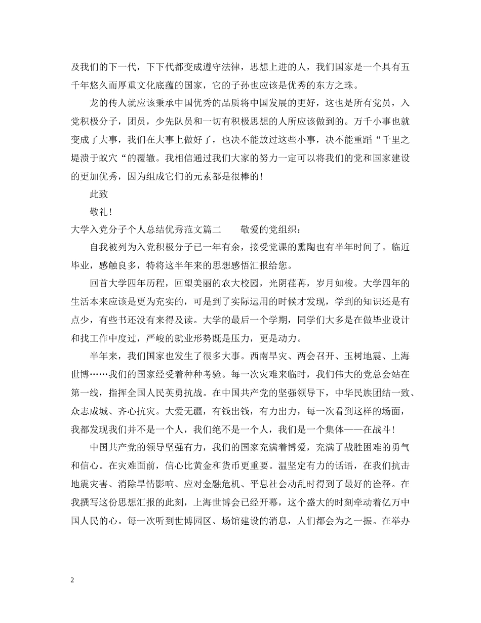 大学入党分子个人总结优秀范文_第2页