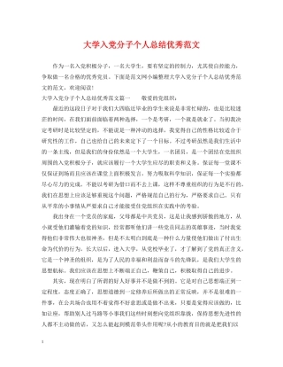 大学入党分子个人总结优秀范文