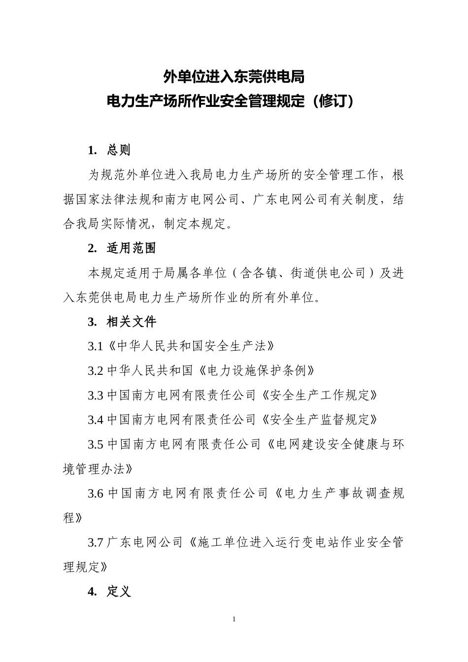 外单位进入东莞供电局电力生产场所作业安全管理规定(修订)_第1页