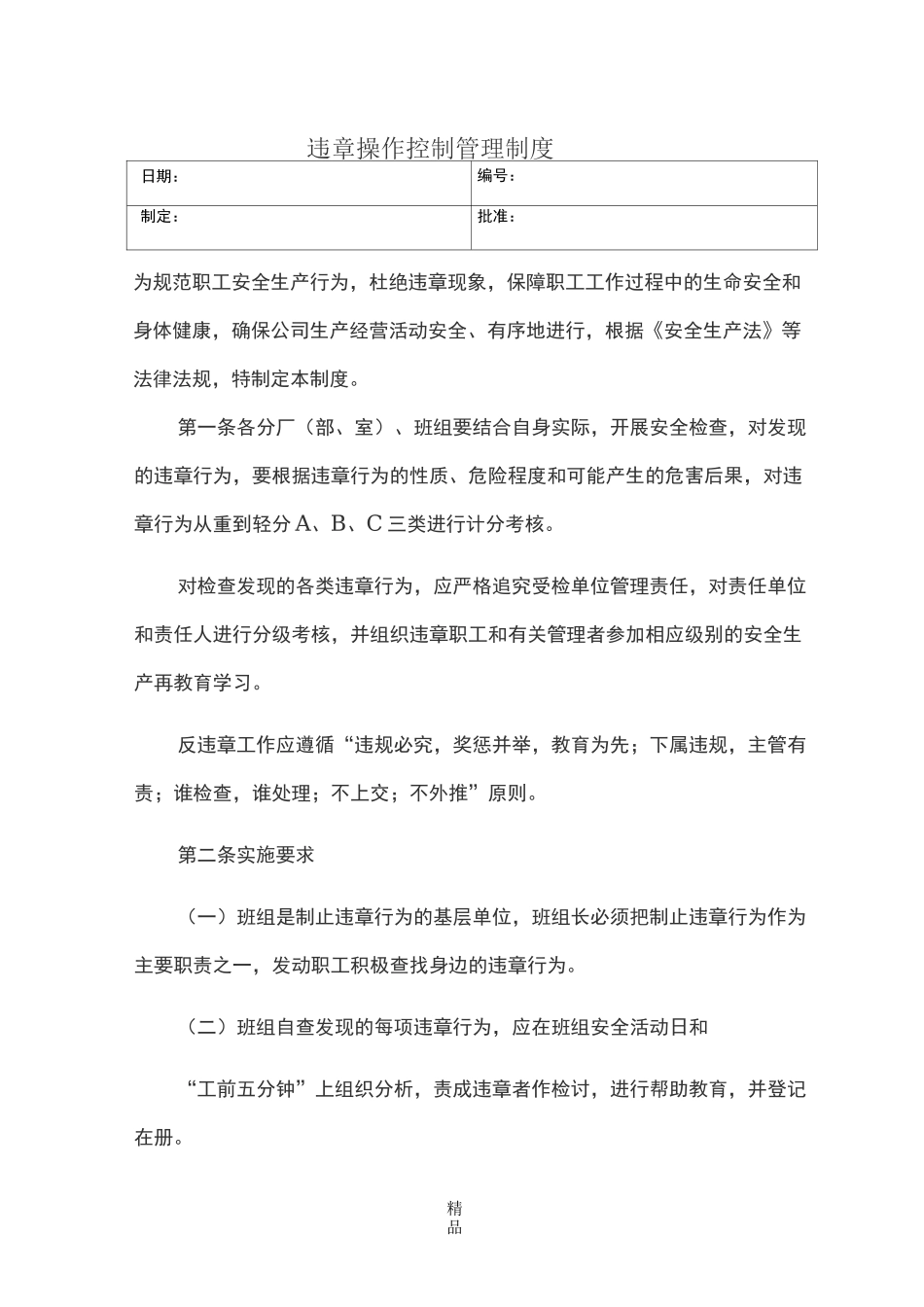 违章操作控制管理制度_第1页