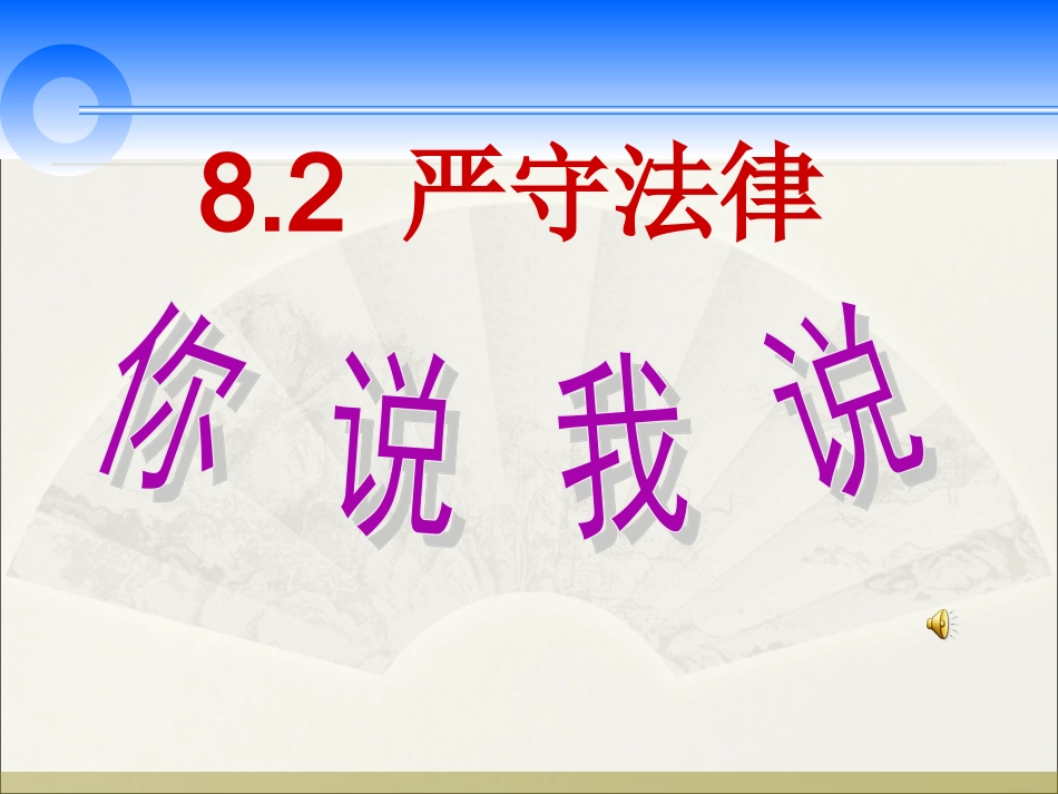 开课用终稿82严守法律_第1页
